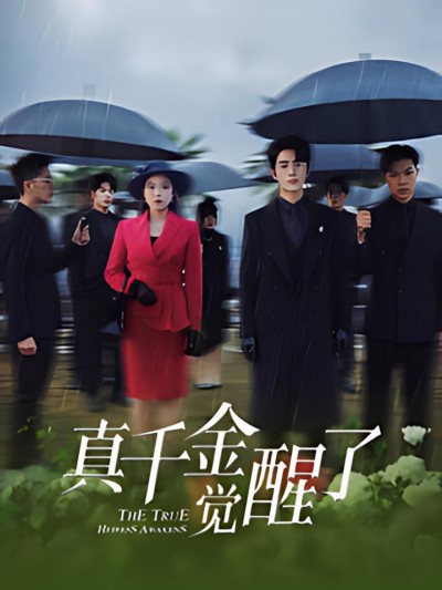 《真千金觉醒了》短剧高清全集免费在线观看播放完整版