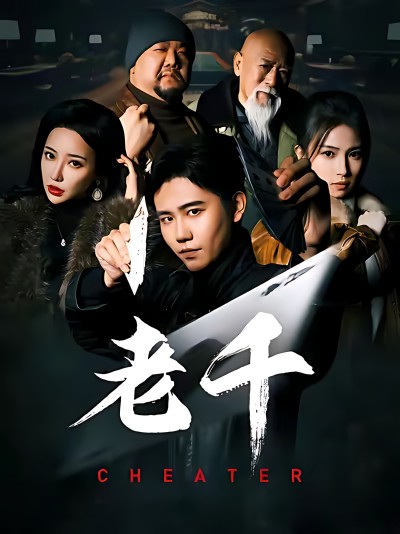 《老千》短剧高清全集免费在线，速看完整版