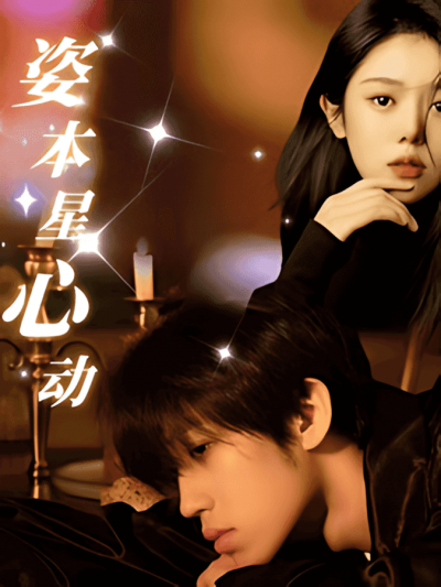 《姿本星心动》短剧高清全集免费在线观看播放完整版