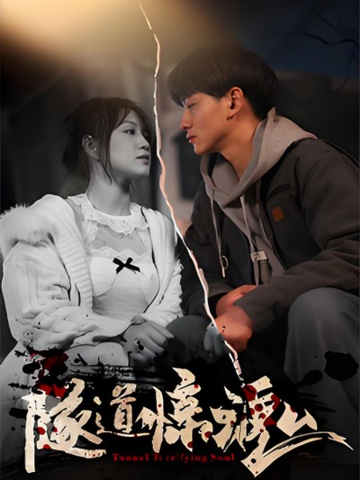 《隧道惊魂》短剧高清全集免费在线观看播放完整版