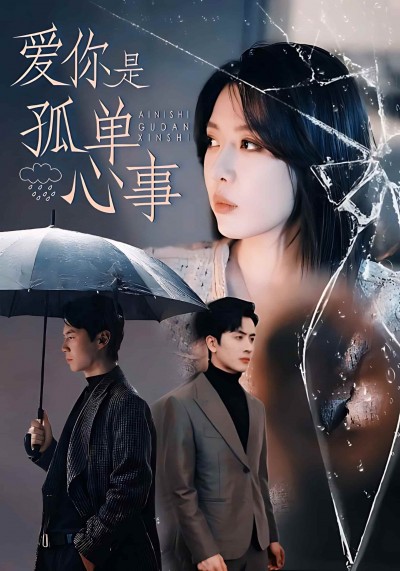 短剧《爱你是孤单心事》 完整版高清短剧免费，在线全集观看无障碍