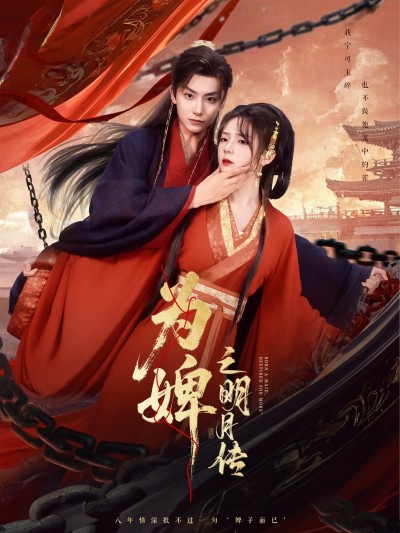 短剧《为婢之明月传》 短剧全集免费看，高清在线播放，大结局震撼！