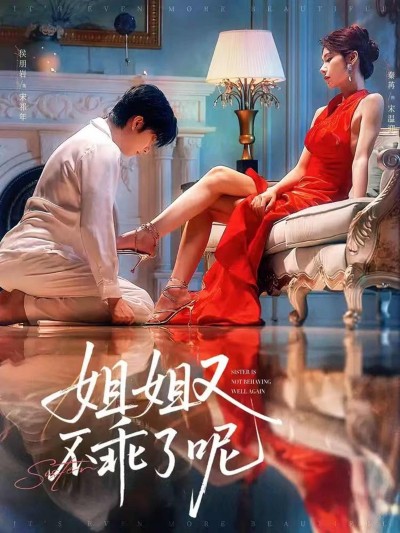 短剧《姐姐又不乖了呢》 高清全集！免费在线观看，大结局震撼来袭