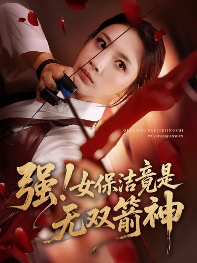 短剧《强女保洁竟是无双箭神》 免费在线观看高清全集，完整版大结局已完结