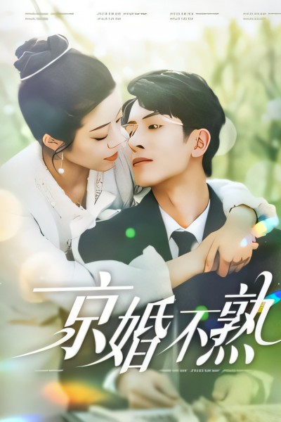 短剧《京婚不熟》 免费高清短剧全集在线，完整版观看无限制
