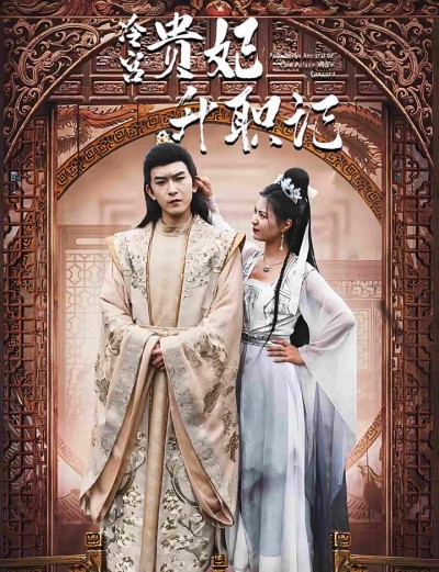 《相亲相到腹黑皇帝&amp;冷宫贵妃升职记》短剧高清全集免费在线，速看完整版