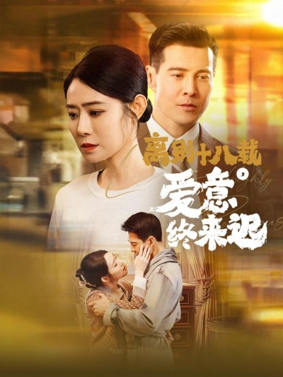《离别十八载爱意终来迟&amp;永不失联的爱》短剧高清全集免费在线观看播放完整版