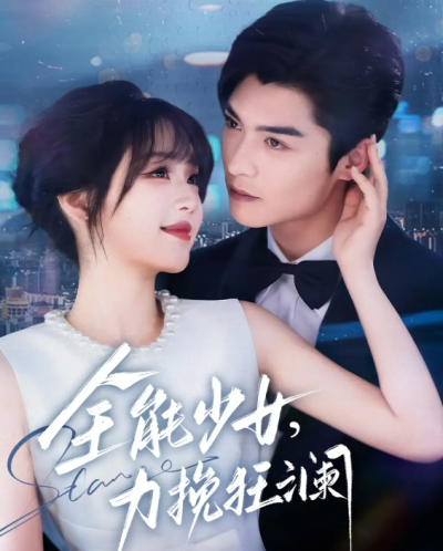 短剧《全能少女，力挽狂澜》 短剧全集在线，免费高清观看，大结局已完结