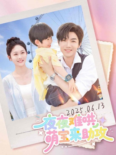 短剧《夜夜难哄萌宝来助攻》 免费高清短剧全集，完整版在线无障碍自由欣赏