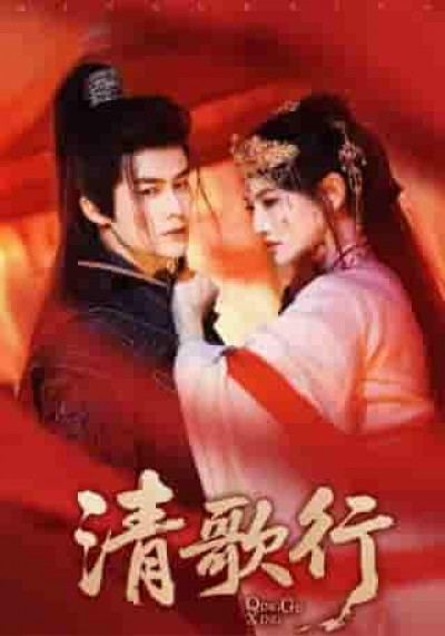短剧《清歌行》 短剧全集在线，免费高清观看，大结局已完结