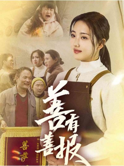 短剧《善有善报》 高清短剧全集在线免费，完整版无障碍欣赏随心