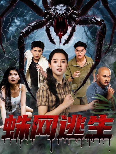 短剧《蛛网逃生》 短剧全集免费看，高清在线播放，大结局已完结！
