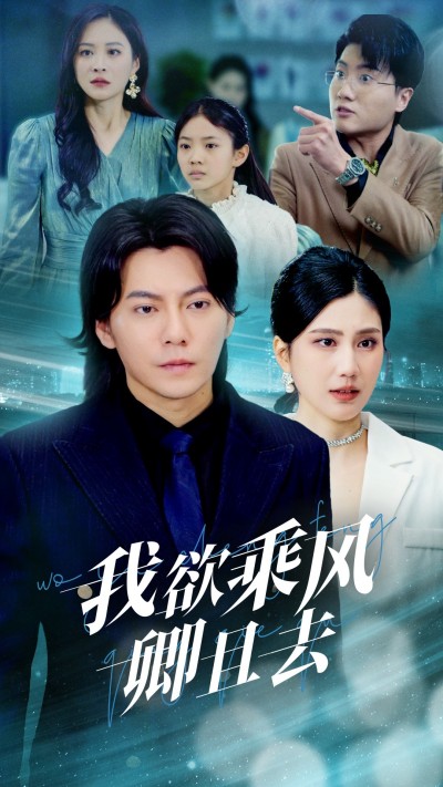 短剧《我欲乘风卿且去》全剧呈现,超清画质畅享,后续已完结,一口气看完