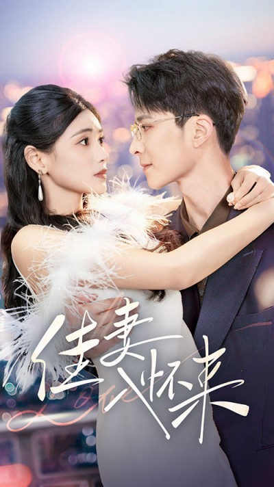 短剧《佳妻入怀来》 高清无码！全集免费在线观看，大结局震撼来袭