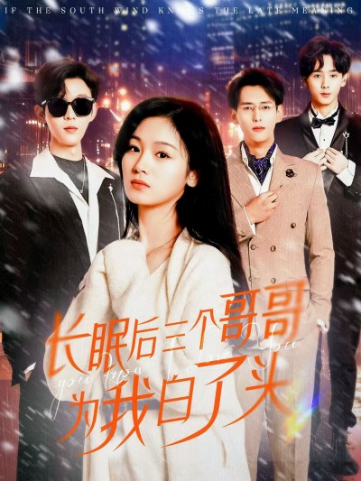 短剧《长眠后三个哥哥为我白了头》 完整版高清短剧免费看，在线全集无障碍享