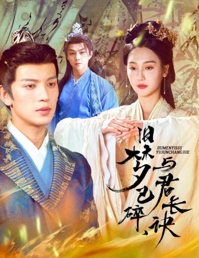 短剧《旧梦已碎与君长诀&amp;终是深情错付君&amp;帝业成情丝殁》全剧呈现,超清画质畅享,后续已完结,一口气看完
