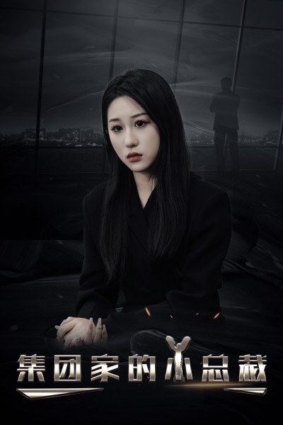 短剧《集团家的小总裁》 免费高清短剧全集，完整版在线无障碍欣赏