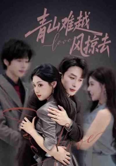短剧《青山难越风掠去》 短剧全集免费在线观看，高清画质，大结局已完结！