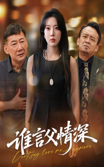 短剧《谁言父情深》 全集免费在线，高清画质，大结局震撼揭晓