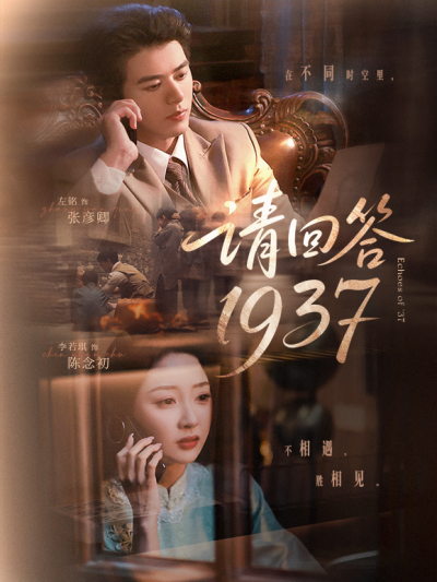 短剧《请回答1937》 免费看高清全集，大结局震撼揭晓