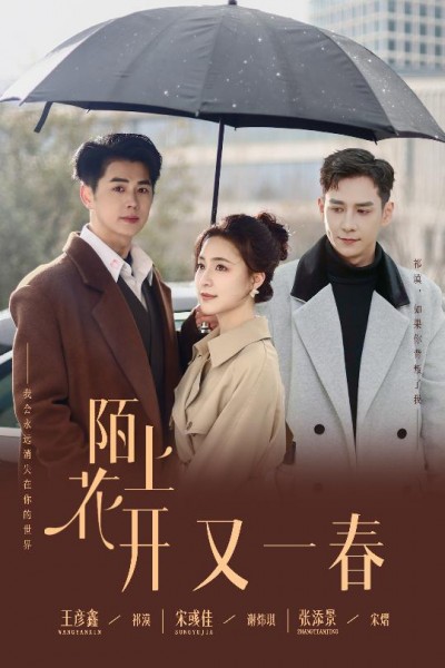短剧《陌上花开又一春》全剧呈现,超清画质畅享,后续已完结,一口气看完