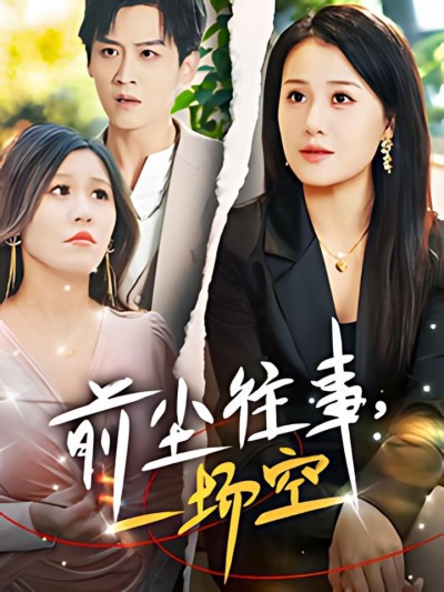 《前尘往事一场空》短剧高清全集免费在线观看播放完整版