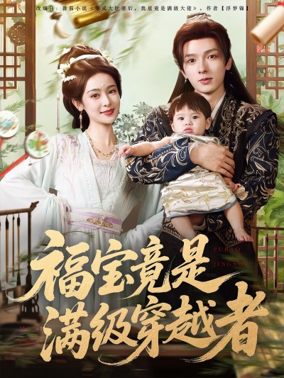 短剧《福宝竟是满级穿越者》 高清短剧全集免费看，完整版在线无束缚