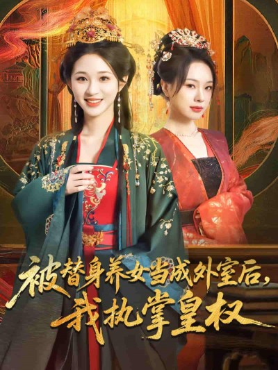 短剧《被替身养女当成外室后我执掌皇权》 免费观看高清全集，大结局震撼来袭