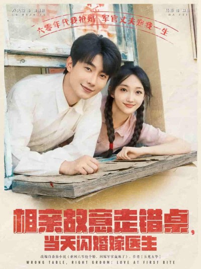 短剧《相亲故意走错桌，当天闪婚嫁医生》 高清全集！免费在线观看，大结局震撼来袭