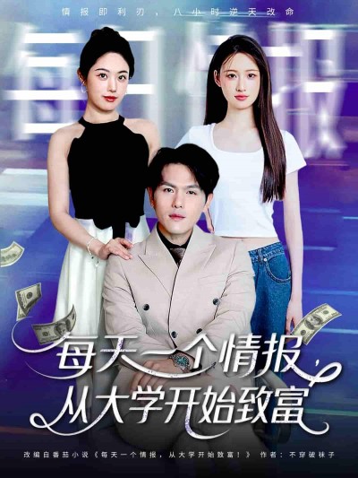 短剧《每天一个情报从大学开始致富》 高清短剧全集免费观看，完整版在线无束缚