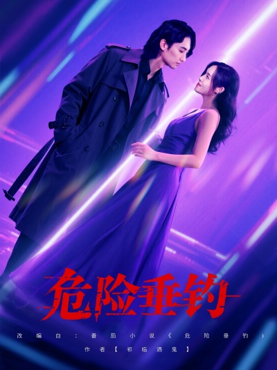 短剧《危险垂钓》 免费在线观看高清全集，大结局已完结！