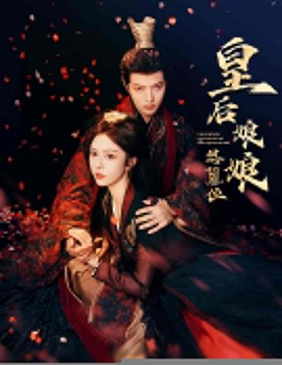 短剧《皇后娘娘想篡位》 免费观看高清短剧，全集完整版在线自由无障碍