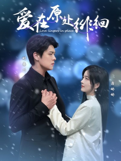 《爱在原处徘徊》短剧高清全集免费在线，速看完整版