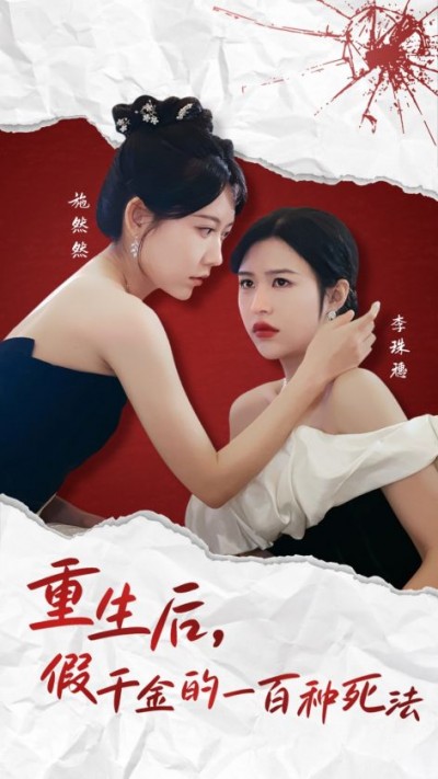 短剧《重生后假千金的100种死法》全剧呈现,超清画质畅享,后续已完结,一口气看完
