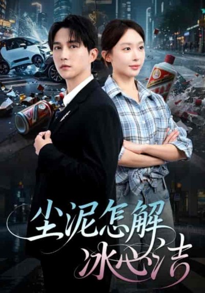 短剧《尘泥怎解冰心洁&amp;老头乐的意外事故&amp;被老头乐撞倒我选择不原谅》 短剧全集免费在线，高清画质，大结局震撼来袭