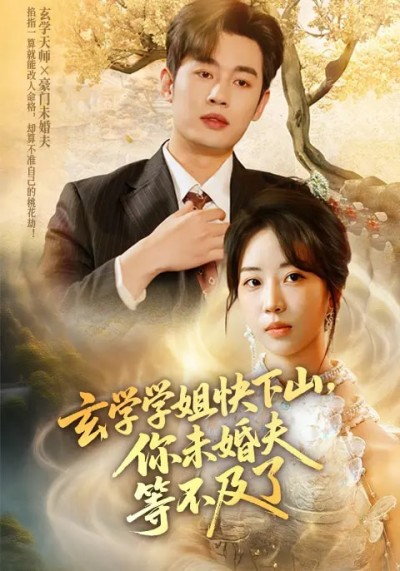 短剧《玄学学姐快下山你未婚夫等不及了》 完整版高清短剧免费在线，全集观看无障碍