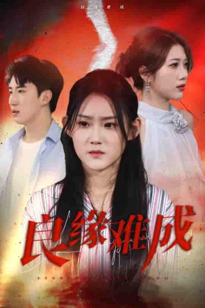 短剧《良缘难成》 短剧全集免费看，高清在线播放，大结局已完结！
