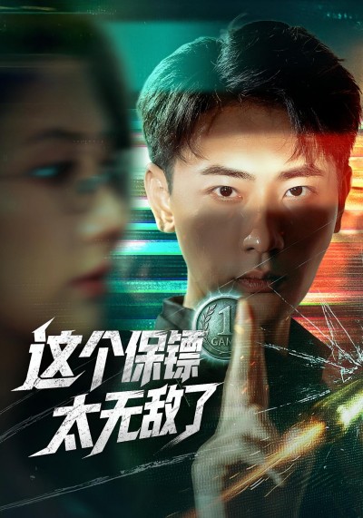 短剧《这个保镖太无敌了》 免费看高清全集，大结局震撼来袭