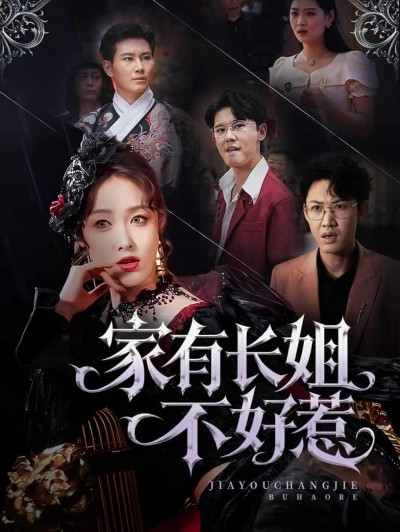 短剧《家有长姐不好惹》 高清无广告！全集免费在线观看，大结局震撼揭晓！