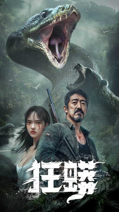 《狂蟒》短剧高清全集免费在线观看播放完整版