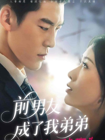 短剧《前男友成了我弟弟》 免费看全集，高清在线播放，完整版大结局已完结！