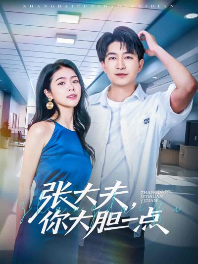 短剧《张大夫，你大胆一点》 免费在线观看高清短剧，全集完整版无障碍