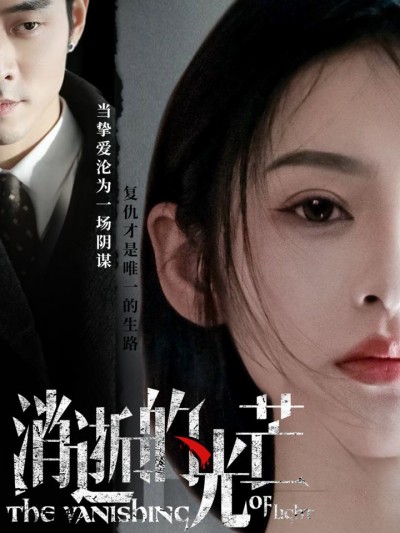 《消逝的光芒》短剧高清全集免费在线，速看完整版