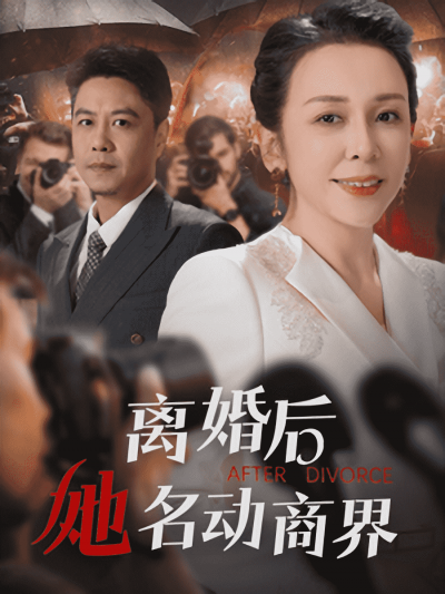 《离婚后她名动商界&amp;中年离婚后她名动商界》短剧高清全集免费在线观看播放完整版