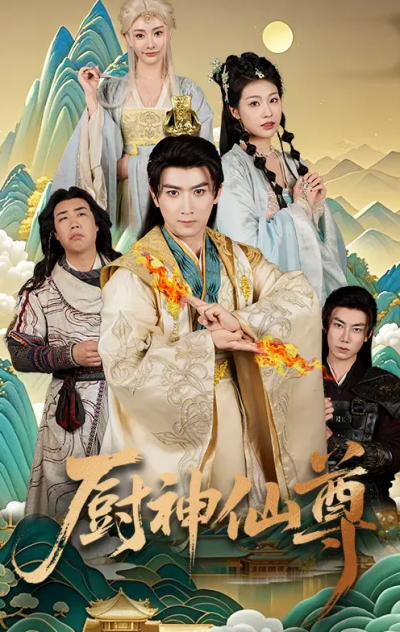 短剧《厨神仙尊》 高清无广告！全集免费在线观看，大结局已完结