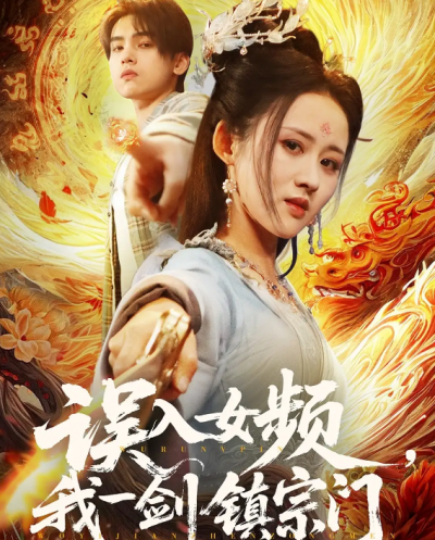 短剧《误入女频，我一剑镇宗门》 高清短剧全集免费在线观，完整版尽享视听