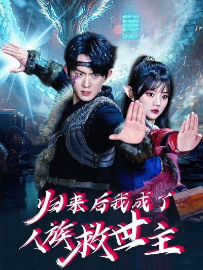 短剧《归来后我成了人族救世主》 免费看高清全集，大结局震撼揭晓