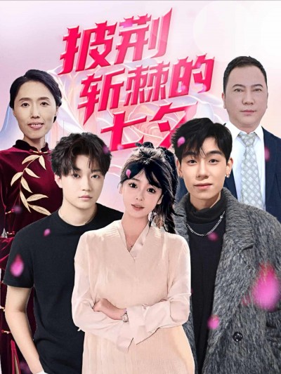 短剧《披荆斩棘的七夕》 高清短剧全集在线，免费完整版无限制欣赏