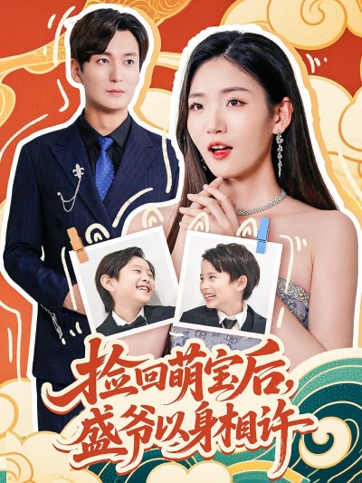 短剧《捡回萌娃后盛爷以身相许》 高清短剧全集免费看，完整版在线无限制