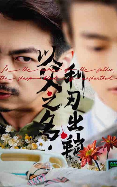 短剧《以父之名利刃出鞘》 免费看高清全集，大结局震撼来袭